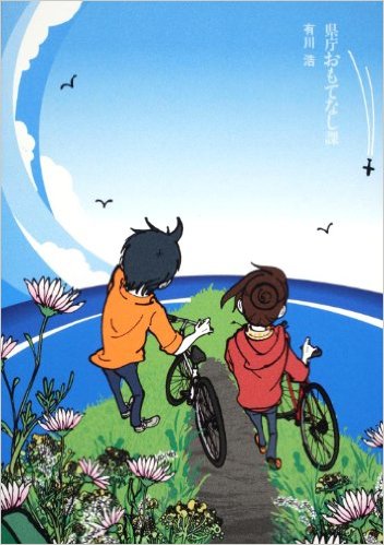 公務員のお仕事『県庁おもてなし課』