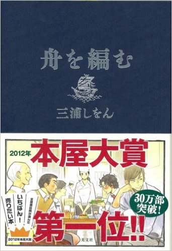 『舟を編む』三浦しをん／光文社