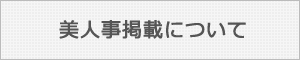 美人事へのご掲載について