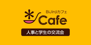 美人事カフェ
