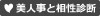 美人事との相性診断