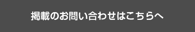 お問い合わせはこちら