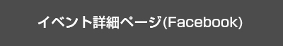 イベント詳細ページへ